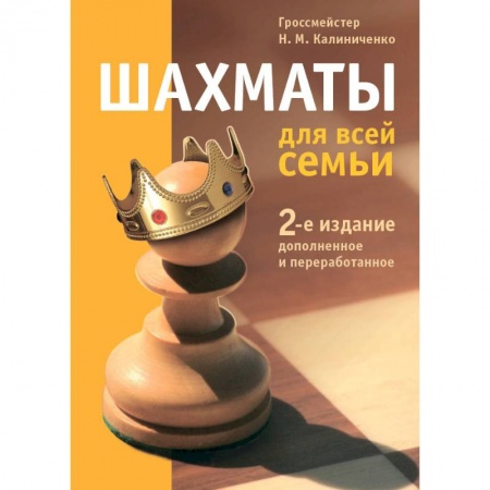 Шахматы. Шашки, книга Шахматы для всей семьи заказать