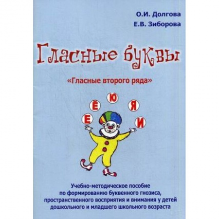 Книги, книга Гласные буквы. Гласные второго ряда заказать