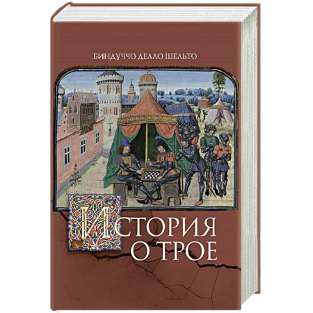Наука. История науки, книга История о Трое заказать