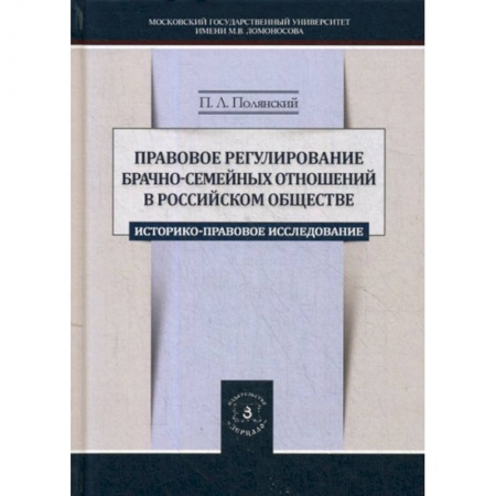 Гражданское право, книга Правовое регулирование брачно-семейных отношений в российском обществе заказать