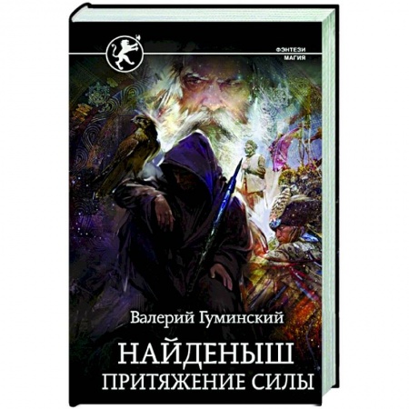Русское фэнтези, книга Найденыш. Притяжение Силы заказать
