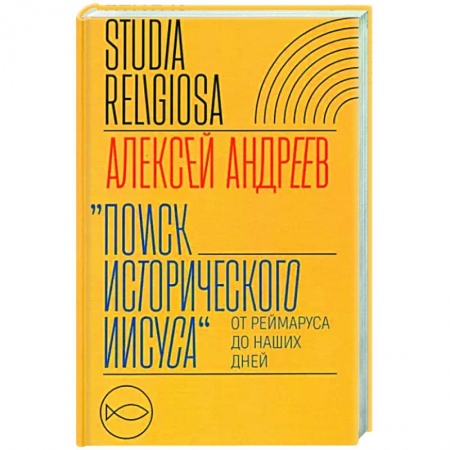 Религиоведение. История религий, книга Поиск исторического Иисуса заказать