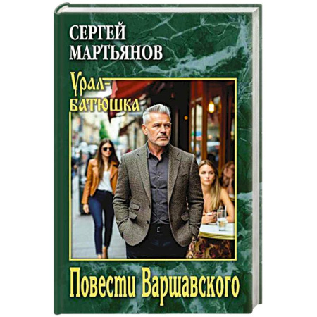 Исторический роман, книга Повести Варшавского заказать