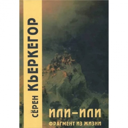 Социальная философия, книга Или-или. Фрагмент из жизни заказать