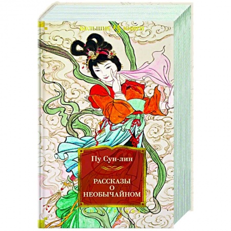 Классика, современная литература, книга Рассказы о необычайном заказать