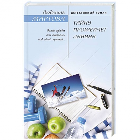 Отечественный женский детектив, книга Тайну прошепчет лавина заказать