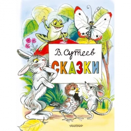 Сказки отечественных писателей, книга Сказки заказать