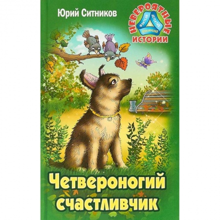 Повести и рассказы о животных, книга Четвероногий счастливчик заказать