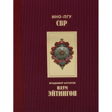 Мемуары, биографии военных деятелей, книга Эйтингон заказать