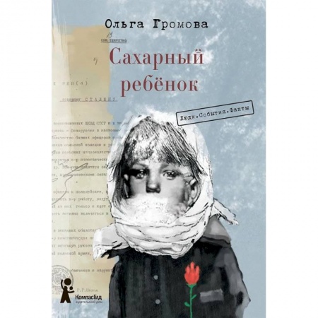 Проза для детей, книга Сахарный ребёнок. Люди. События. Факты заказать