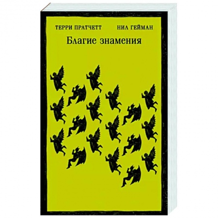 Зарубежное фэнтези, книга Благие знамения заказать