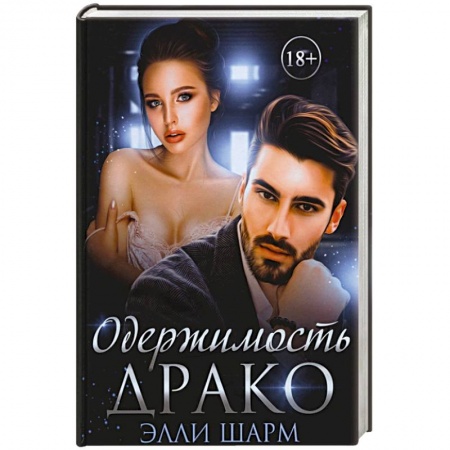 Отечественный любовный роман, книга Одержимость Драко заказать