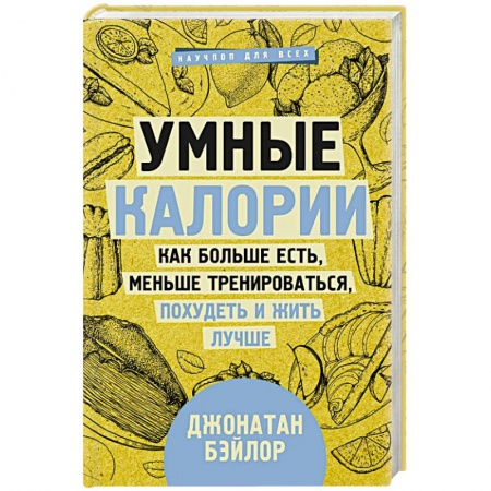 Похудание. Эффективные методы, книга Умные калории: как больше есть, меньше тренироваться, похудеть и жить лучше заказать