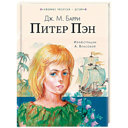 Повести и рассказы о детях, книга Питер Пэн заказать