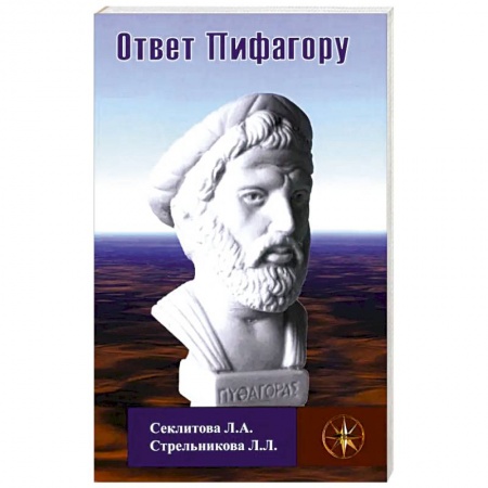 Эзотерические учения, книга Ответ Пифагору заказать