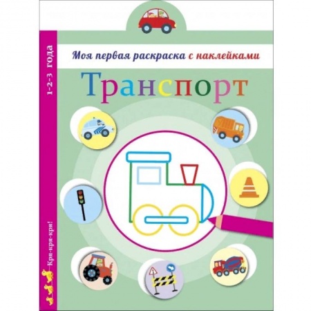 Развивающие раскраски, книга Транспорт заказать