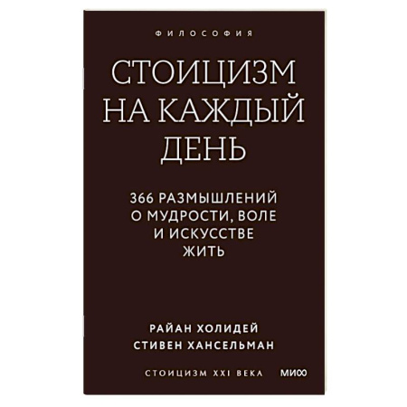 Зарубежные философы, книга Стоицизм на каждый день. 366 размышлений о мудрости, воле и искусстве жить заказать