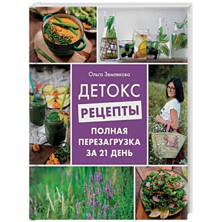 Здоровое и раздельное питание, книга Детокс-рецепты. Полная перезагрузка за 21 день заказать
