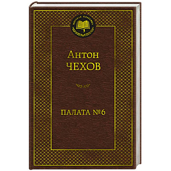 Палата №6 Палата №6