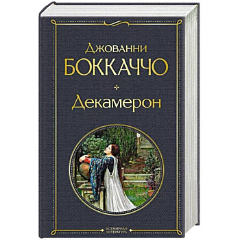Декамерон Декамерон