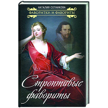 Строптивые фавориты Строптивые фавориты