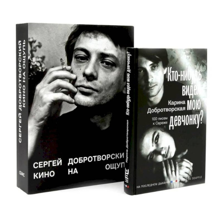 Кино. Киноискусство, книга Кто-нибудь видел мою девчонку? 100 писем к Сереже. Кино на ощупь: сборник статей: 1988-1997 (комплект из 2-х книг) заказать