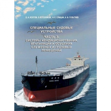Водный транспорт. Судостроение, книга Специальные судовые устройства. Часть 3. Системы кондицонирования, вентиляции заказать