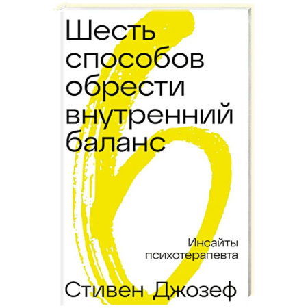 Общие работы по психотерапии, книга Шесть способов обрести внутренний баланс: Инсайты психотерапевта заказать