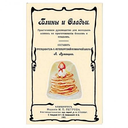 Книги, книга Блины и оладьи. Практическ. руковод-во для молодых заказать