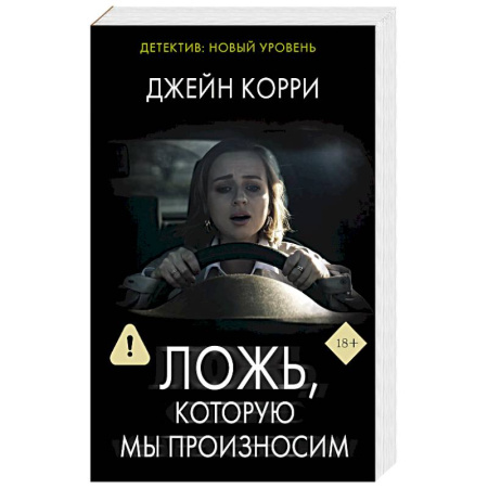Триллеры, книга Ложь, которую мы произносим заказать
