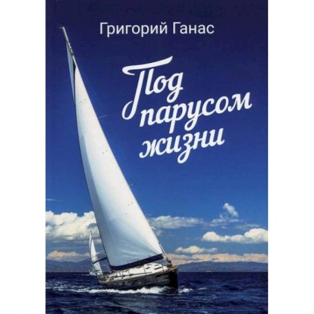 Русская поэзия, книга Под парусом жизни заказать