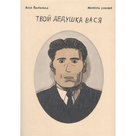 Комиксы. Манга, книга Твой дедушка Вася. Графический роман заказать