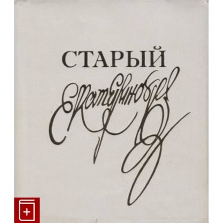 Другие виды ремесел и рукоделия, книга Класс резного художества. Старый Екатеринбург заказать