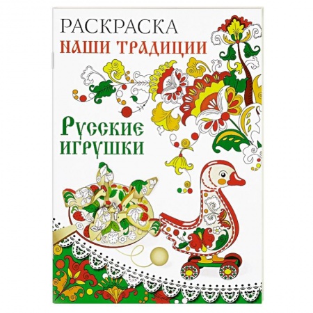 Книги, книга Раскраска. Наши традиции. Русские игрушки заказать