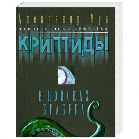 Книги, книга В поисках кракена заказать