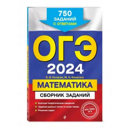 Математика. Алгебра. Геометрия, книга ОГЭ-2024. Математика. Сборник заданий: 750 заданий с ответами заказать