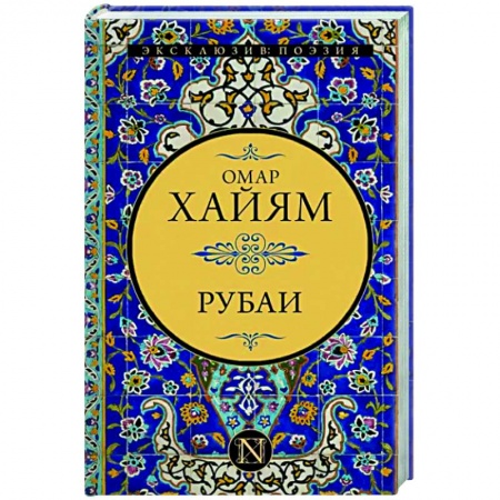 Зарубежная поэзия, книга Рубаи заказать