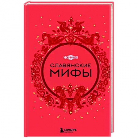 Славяне. Русские, книга Славянские мифы заказать