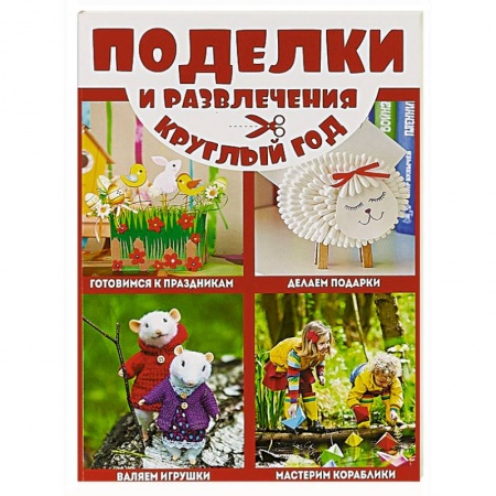 Поделки, мастерилки, книга Поделки и развлечения круглый год заказать