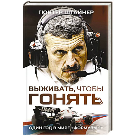 Мемуары, биографии спортсменов, книга Выживать, чтобы гонять. Один год в мире 'Формулы-1' заказать