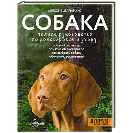 Уход, содержание, лечение, книга Собака. Полное руководство по дрессировке и уходу заказать