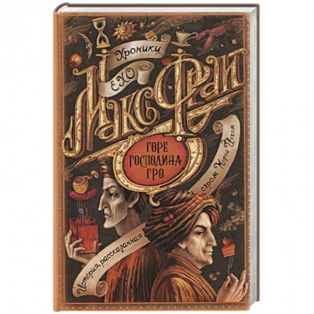 Русское фэнтези, книга Горе господина Гро заказать