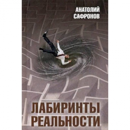 Избранные философские труды и речи, книга Лабиринты реальности заказать