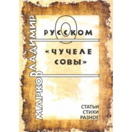Литературоведение. Фольклор, книга О русском Чучеле совы. Литературоведческие статьи заказать