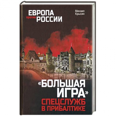 Спецслужбы, спецназ, разведка, книга Большая игра спецслужб в Прибалтике заказать