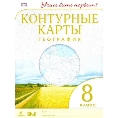 География, книга Контурные карты. География. 8 класс. ФГОС заказать