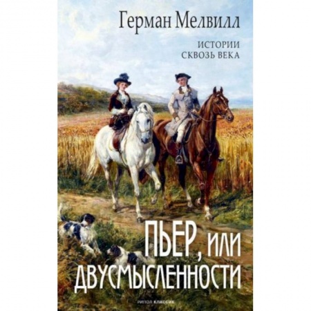 Зарубежная современная проза, книга Пьер, или Двусмысленности заказать