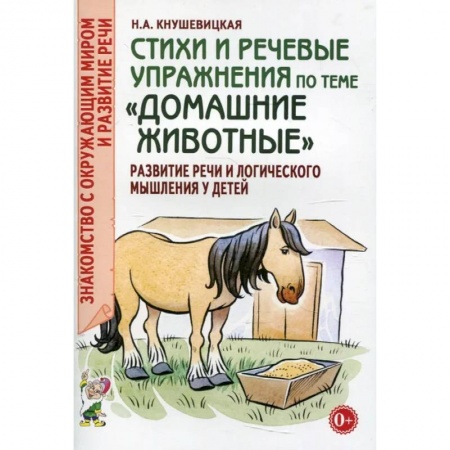 Логопедия, книга Стихи и речевые упражнения по теме 'Домашние животные'. Развитие логического мышления и речи у детей заказать
