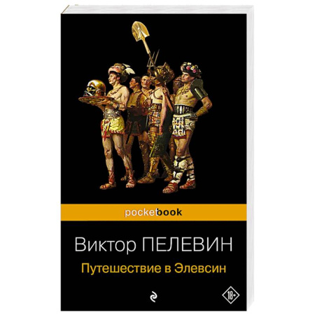 Русская современная проза, книга Путешествие в Элевсин заказать