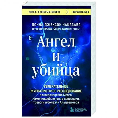 Психоанализ, книга Ангел и убийца. Увлекательное журналистское расследование о микрочастице мозга, изменившей лечение заказать